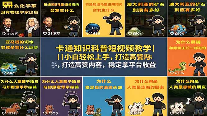 卡通知识科普短视频教学｜小白轻松上手，打造高赞内容，稳定拿平台收益-吾藏分享