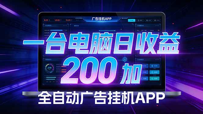 （17700期） 全自动广告挂机 · 被动收益终端，无需人工值守，一台电脑日收益200加-赚客网赚