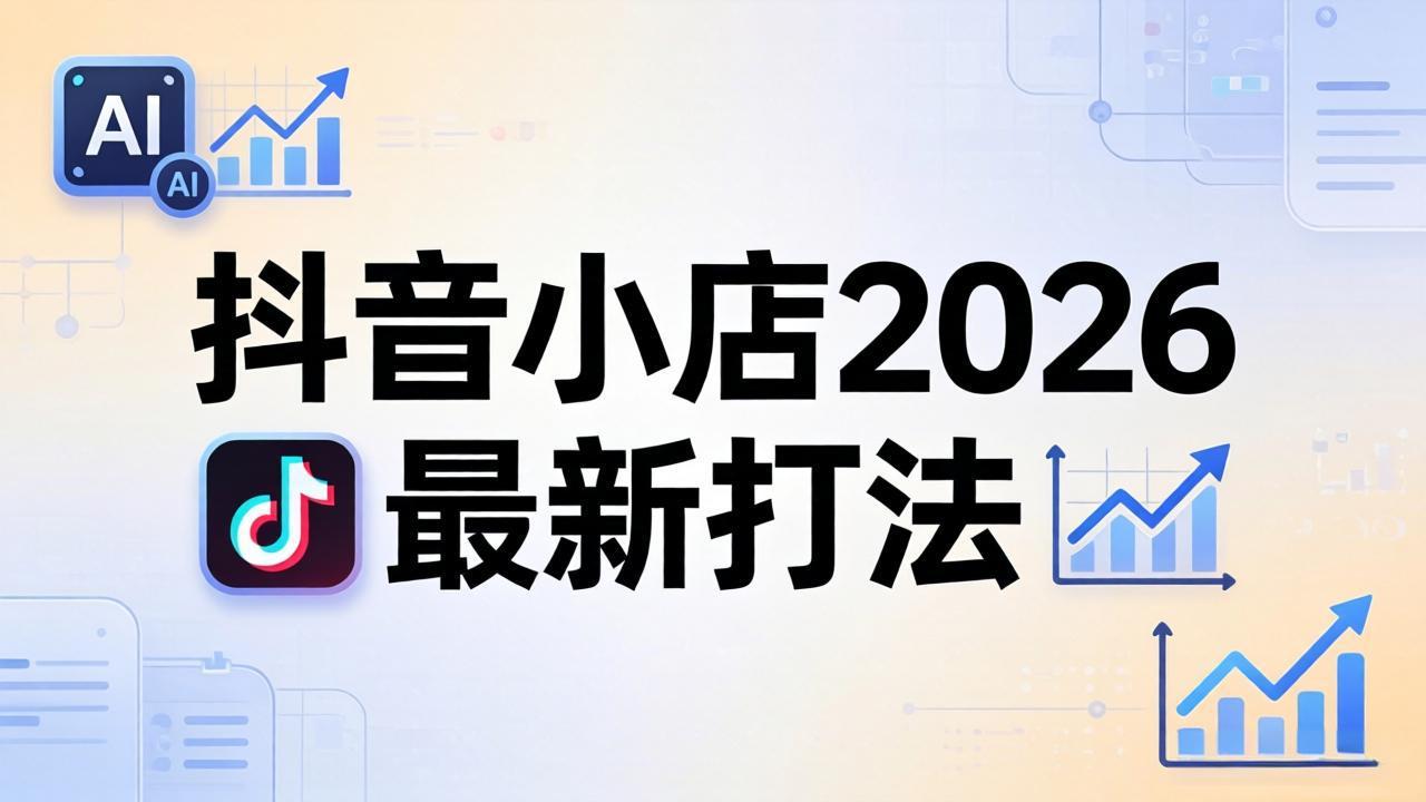 抖音小店2026最新打法-更新2026：从入驻到爆款裂变，李老师拆解拼上抖+1688铺货全流程-雷总笔记资源网