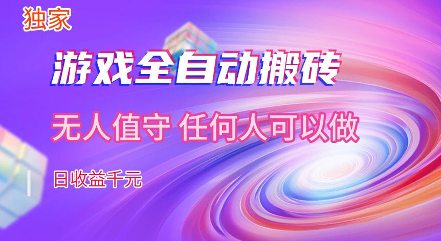 【独家技术】游戏全自动搬砖，日收益1k+，长期稳定的副业项目【揭秘】-赚客网赚