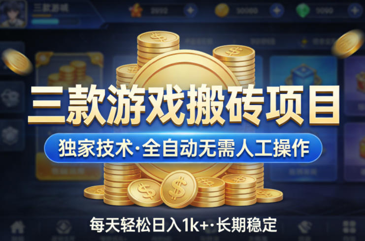 三款游戏搬砖项目，独家技术，全自动无需人工操作，每天轻松日入1k+，长期稳定【揭秘】-赚客网赚