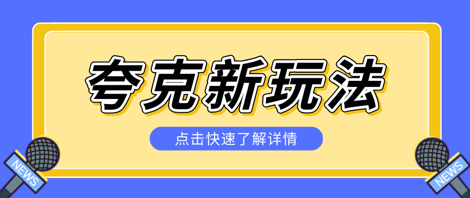 夸克搜索新玩法，不用囤资源不碰版权，纯靠口令就能躺赚，有人做到1天7512-休闲网赚three