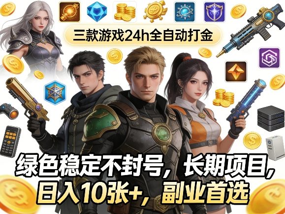 三款游戏24h全自动打金，绿色稳定不封号，长期项目，日入10张+，副业首选【揭秘】-赚客网赚