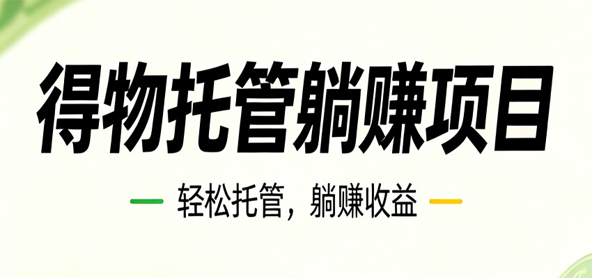 26年6月必做！得物视频激励项目，全自动运营单号月利润3600+-吾藏分享
