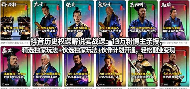 （18148期）抖音历史权谋解说实战课：13万粉博主亲授，精选独家玩法+伙伴计划开通，轻松副业变现-吾藏分享