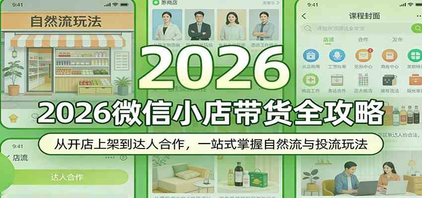 2026微信小店带货全攻略：从开店上架到达人合作，一站式掌握自然流与投流玩法-休闲网赚three