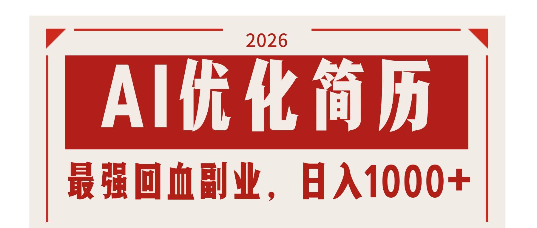 （17776期）AI优化简历：2026最强回血副业，日入1000+！稳定不求人-赚客网赚