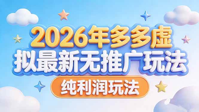 （17692期）2026年多多虚拟最新无推广，纯利润玩法-微乐源创业网