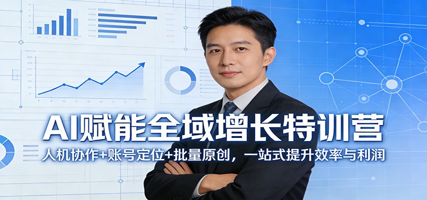 AI赋能全域增长特训营：人机协作+账号定位+批量原创，一站式提升效率与利润-微乐源创业网