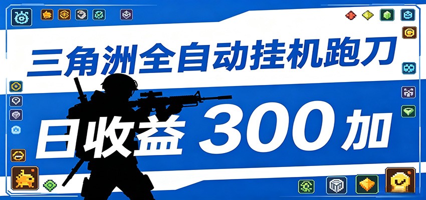 全自动跑刀脚本，全程托管运行，省时省力，日均收益300+-休闲网赚three