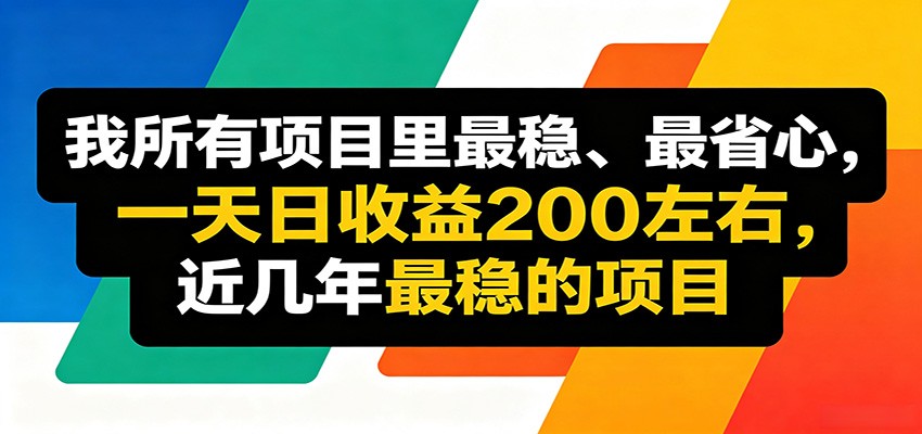 优质线上收益项目，操作简单流程成熟，无需复杂运营，日均稳定收益约200元-休闲网赚three