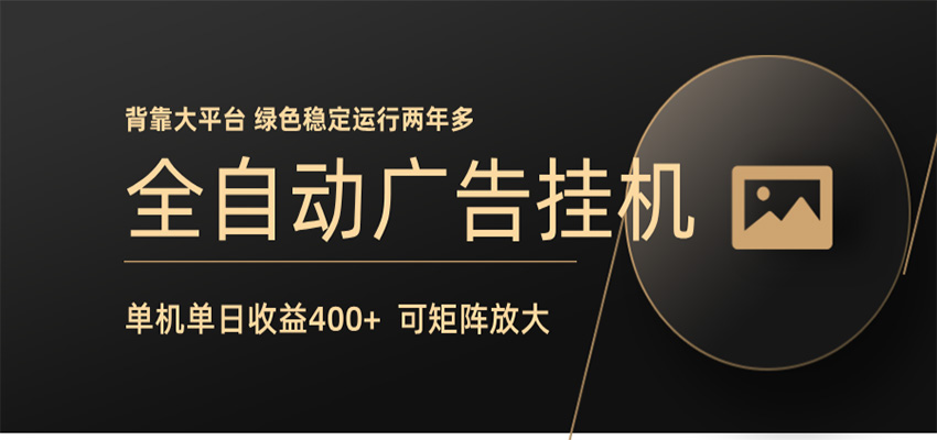 全自动广告联盟挂机 单机日收益400+ 无需人工看守 可矩阵放大 稳定输出两年多-吾藏分享