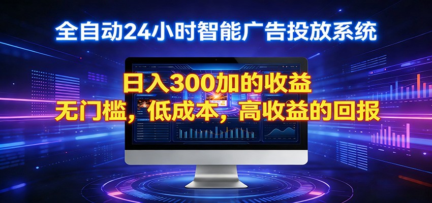 2026全新挂机项目智能看广告 助你轻松上岸-吾藏分享