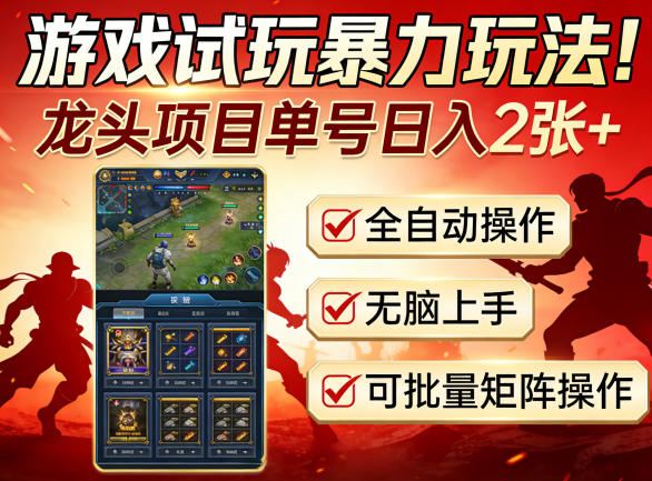 游戏试玩暴力玩法！龙头项目单号日入200+，全自动操作无脑上手，可批量矩阵操作【揭秘】-吾藏分享