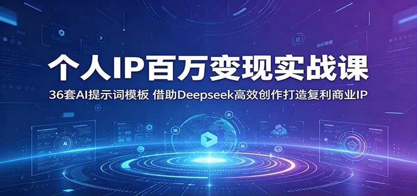 个人IP百万变现实战课：36套AI提示词模板，借助Deepseek高效创作打造复利商业IP-休闲网赚three