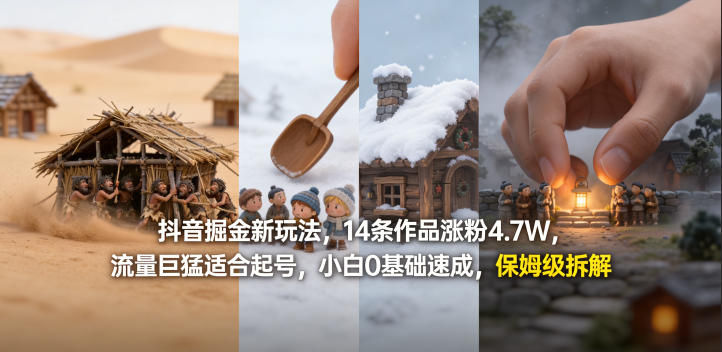 抖音掘金新玩法，14条作品涨粉4.7W，流量巨猛适合起号，小白0基础速成，保姆级拆解-创客前沿