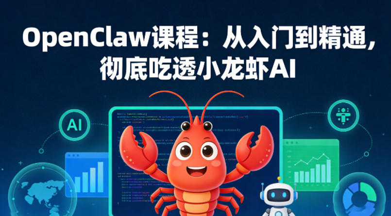 OpenClaw课程：从入门到精通，彻底吃透小龙虾AI-赚客网赚