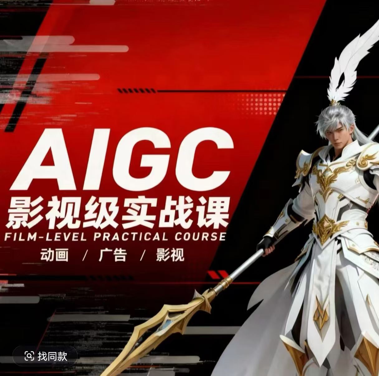 AIGC影视级实战课，动画-广告-影视，商业落地攻略+影视案例拆解-赚客网赚