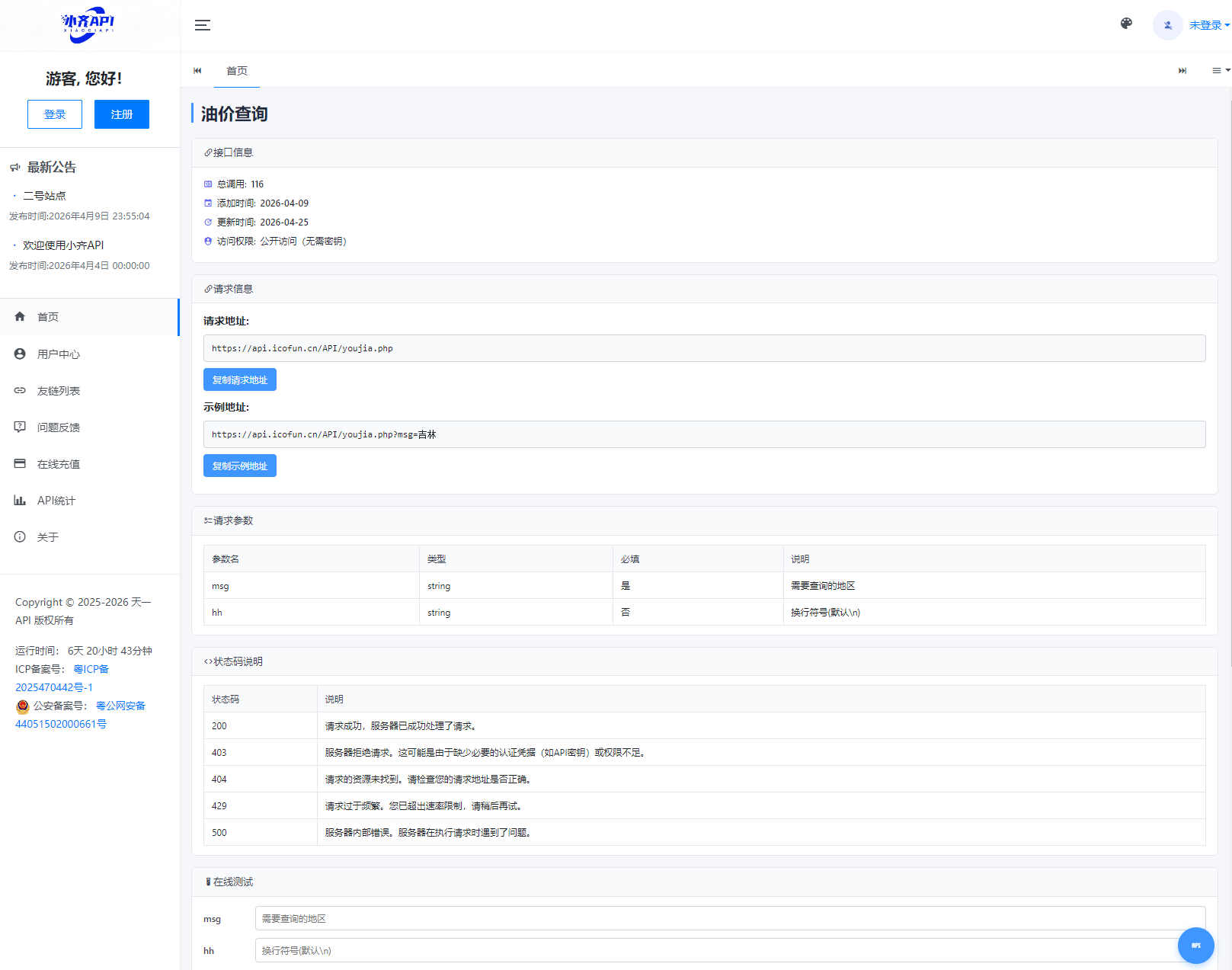 API管理系统源码 API计费系统 最新小齐二开版-吾藏分享