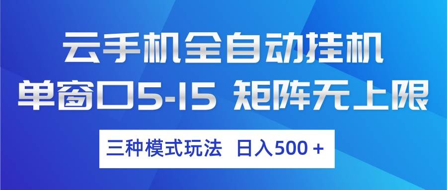 （17694期）云手机全自动挂机 三种模式玩法 日入500+-微乐源创业网