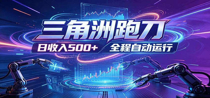 日入500+，全自动跑金，零装入局，以刃搏金！三角洲极速跑刀致富攻略-吾藏分享