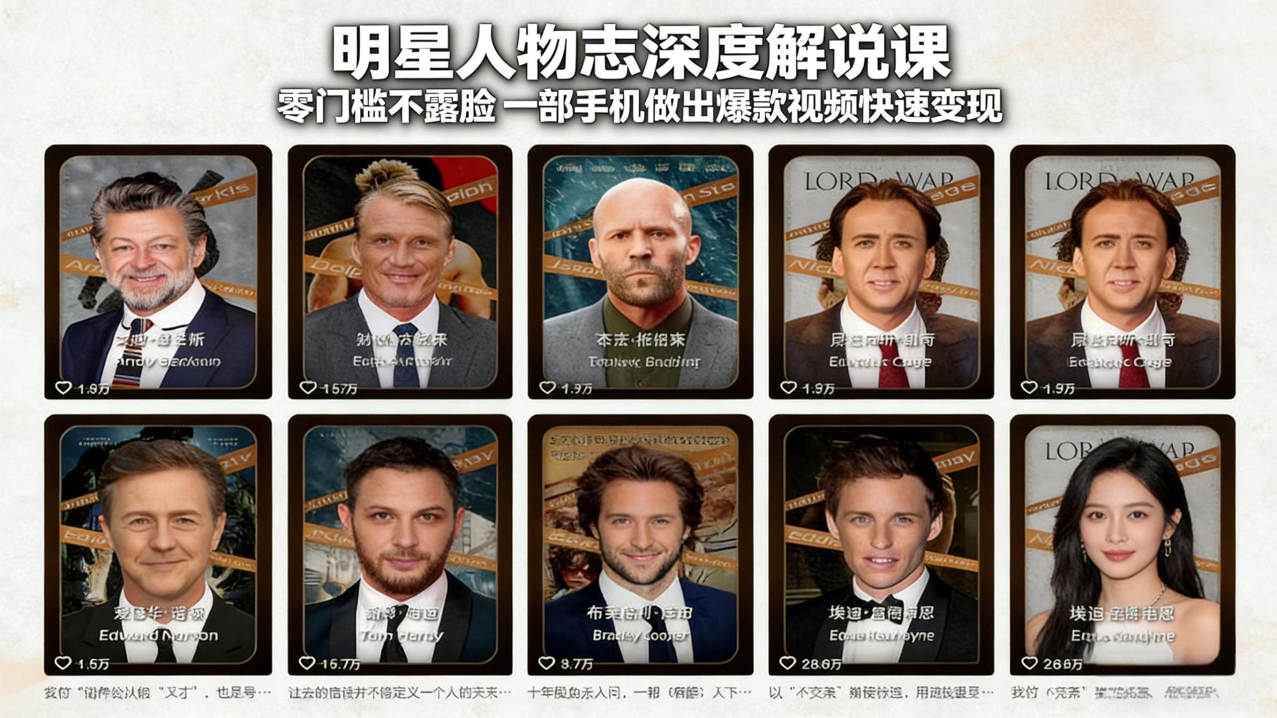 明星人物志深度解说课：零门槛不露脸，一部手机做出爆款视频快速变现-吾藏分享