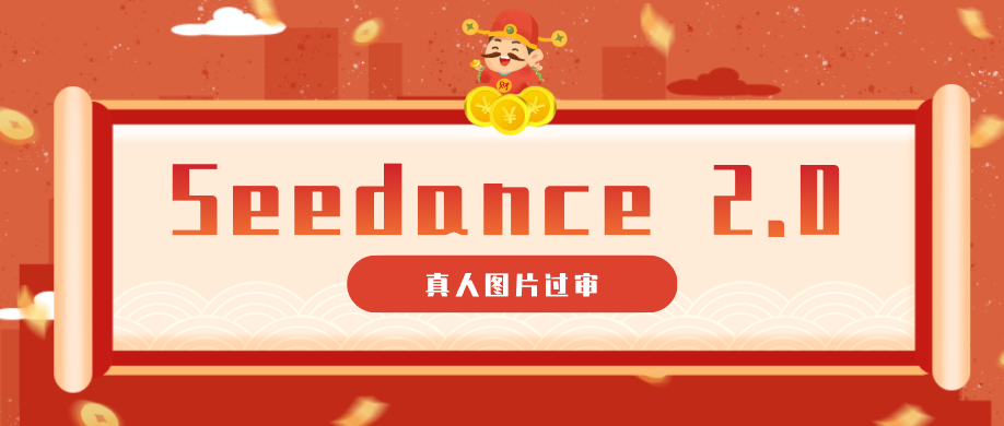 9套提示词教你真人图片过审，搞定即梦Seedance 2.0真人视频（附全套提示词）-雷总笔记资源网