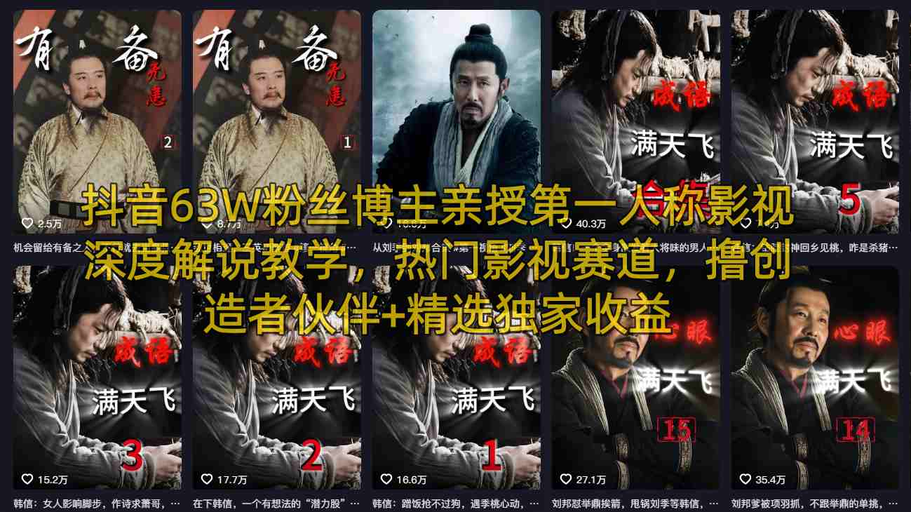 抖音63W粉丝博主亲授第一人称影视深度解说教学，热门影视赛道，撸创造者伙伴+精选独家收益-吾藏分享