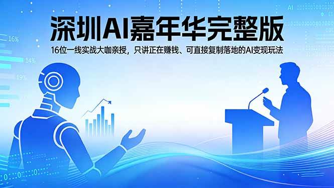 （17862期）2026深圳AI嘉年华完整版：16位一线实战大咖亲授，只讲正在赚钱、可直接复制落地的AI变现玩法-赚客网赚