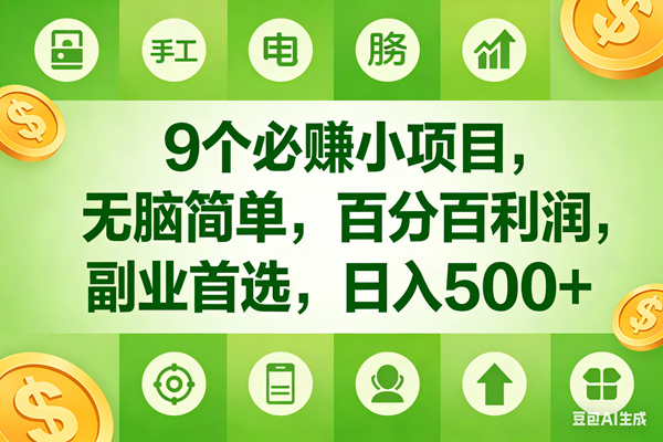 （17885期）9个必赚米的小项目，百分百有利润，无脑简单，副业首选，日入600+-吾藏分享